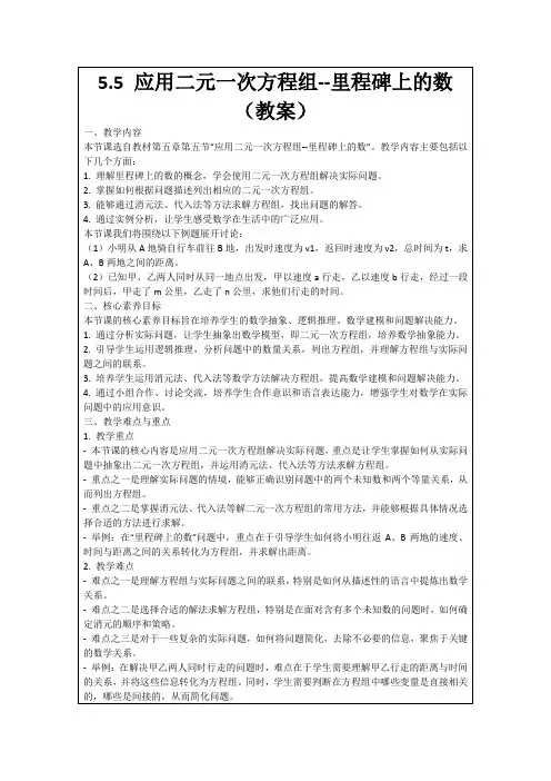 5.5应用二元一次方程组--里程碑上的数(教案)