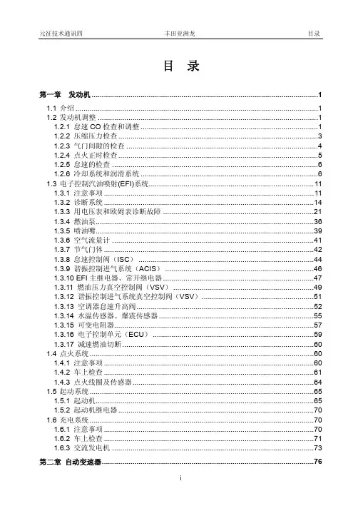 丰田汽车亚洲龙维修手册_ 上