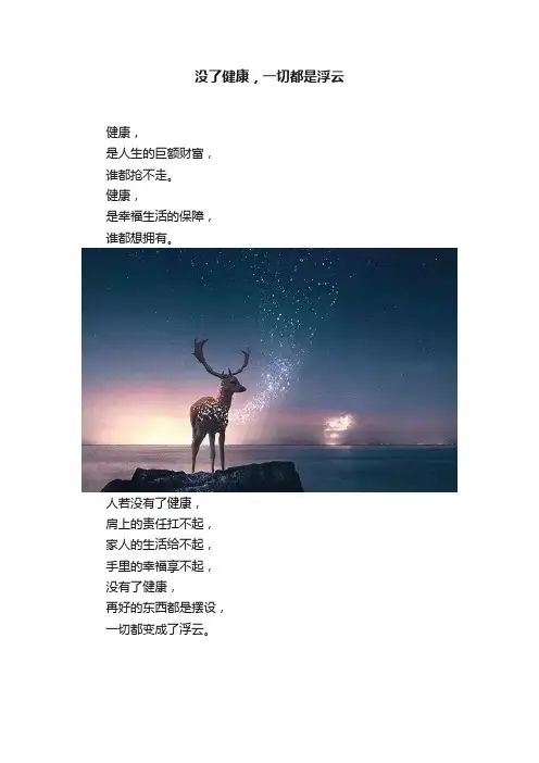 没了健康，一切都是浮云