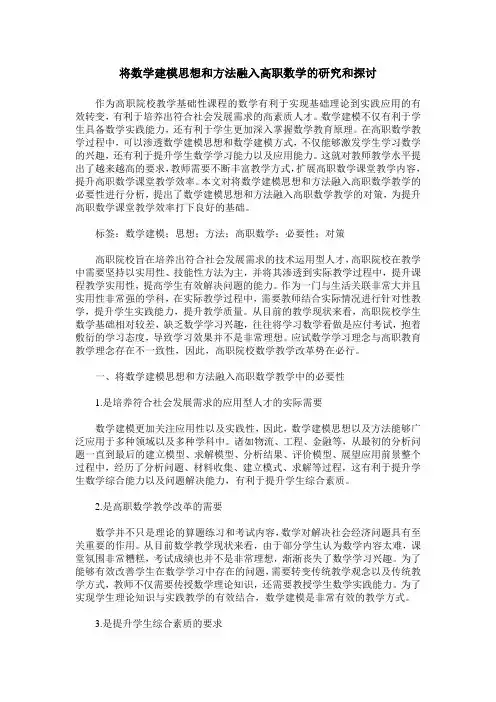 将数学建模思想和方法融入高职数学的研究和探讨