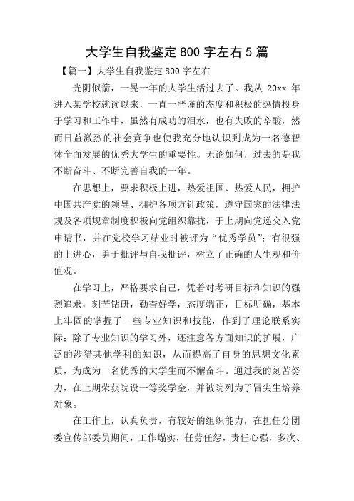 大学生自我鉴定800字左右5篇