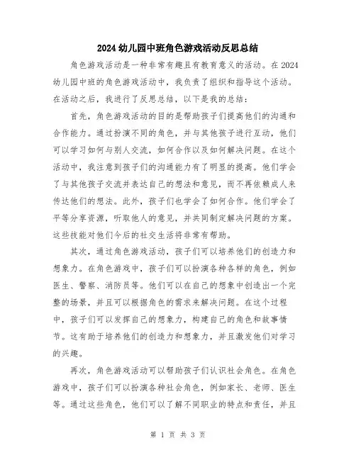 2024幼儿园中班角色游戏活动反思总结