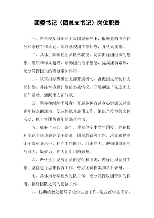 团委书记(团总支书记)岗位职责
