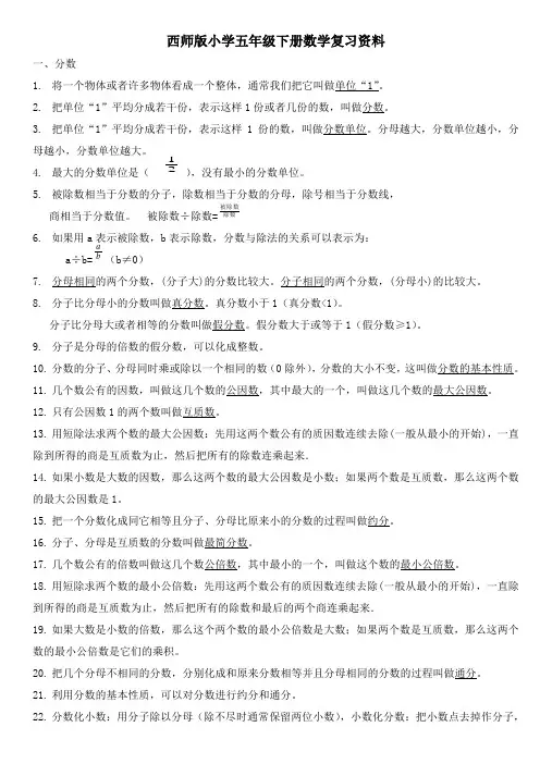 西师版五年级下册全册知识点