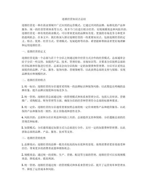连锁经营知识点总结