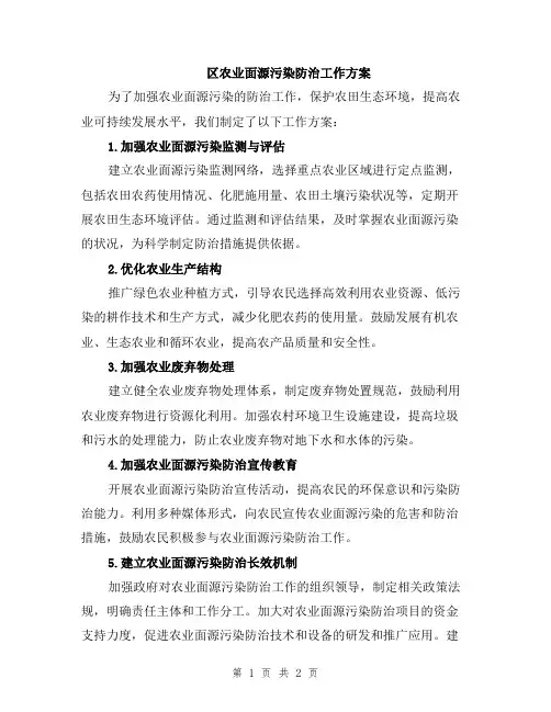 区农业面源污染防治工作方案
