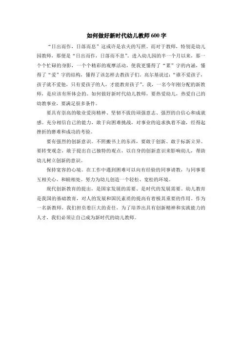 如何做好新时代幼儿教师600字