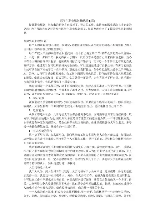 医学生职业规划书(优秀5篇)