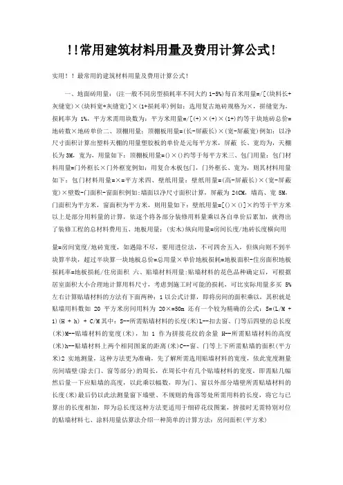 !!常用建筑材料用量及费用计算公式!