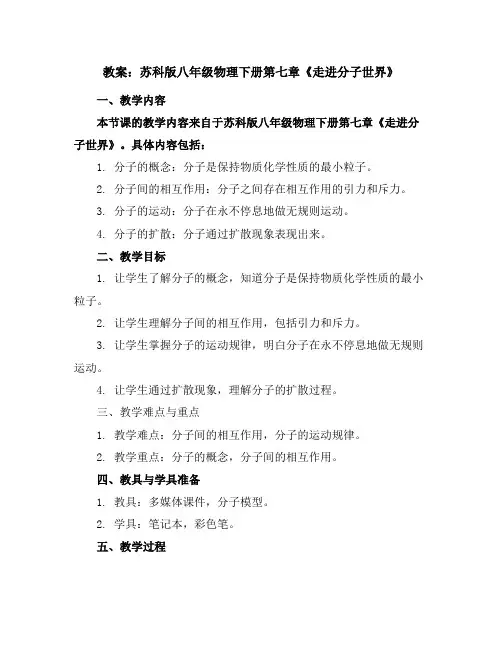 苏科版八年级物理下册第七章一、走进分子世界_教案