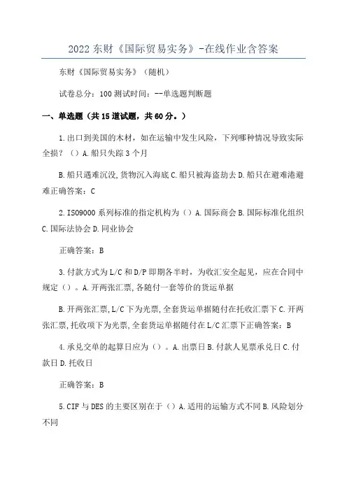 2022东财《国际贸易实务》-在线作业含答案