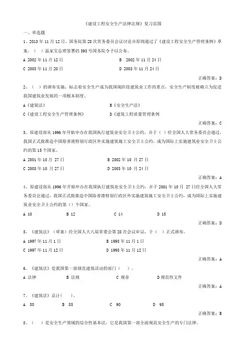 建设工程安全生产法律法规