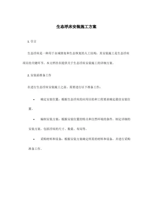 生态浮床安装施工方案