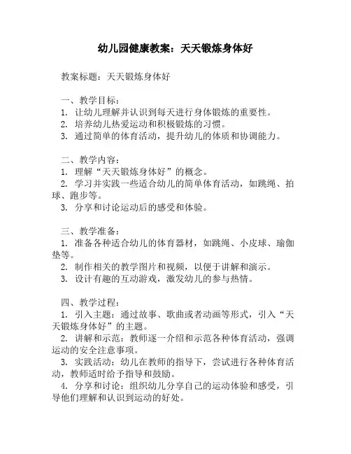 幼儿园健康教案：天天锻炼身体好