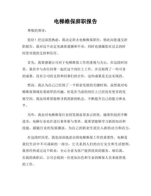 电梯维保辞职报告