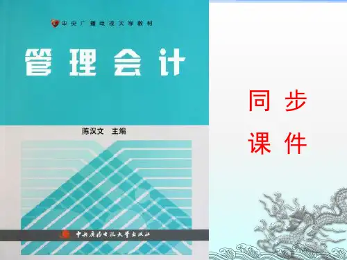 管理会计(陈汉文主编)-10管理会计的新发展