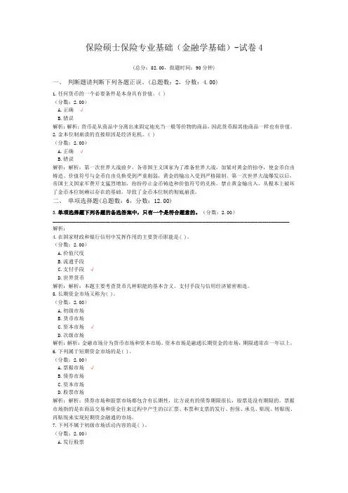 保险硕士保险专业基础(金融学基础)-试卷4
