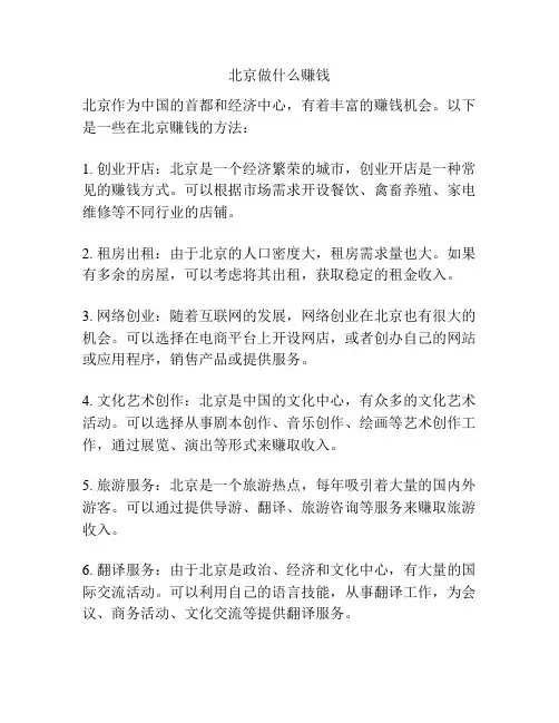 北京做什么赚钱
