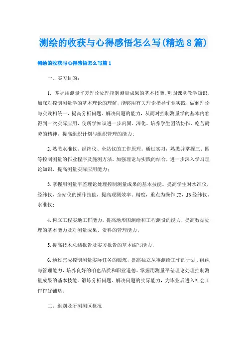 测绘的收获与心得感悟怎么写(精选8篇)