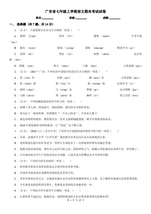 广东省七年级上学期语文期末考试试卷
