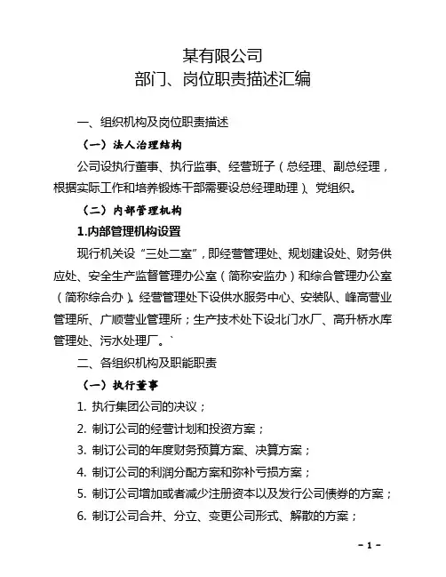 (完整版)某水务公司各部门、岗位职能职责描述