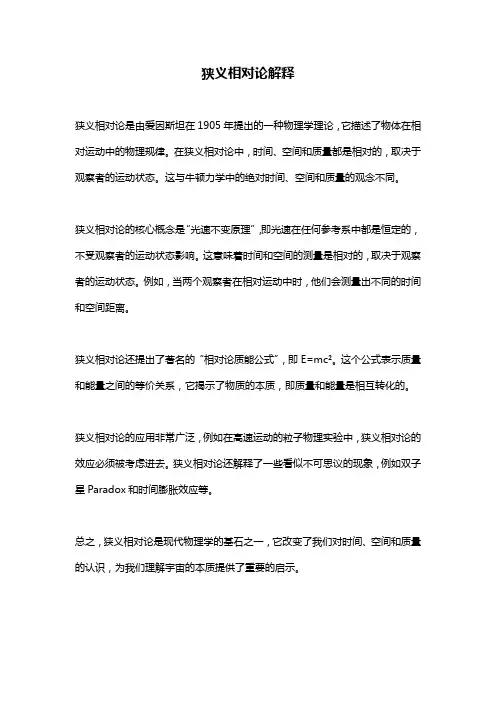 狭义相对论解释