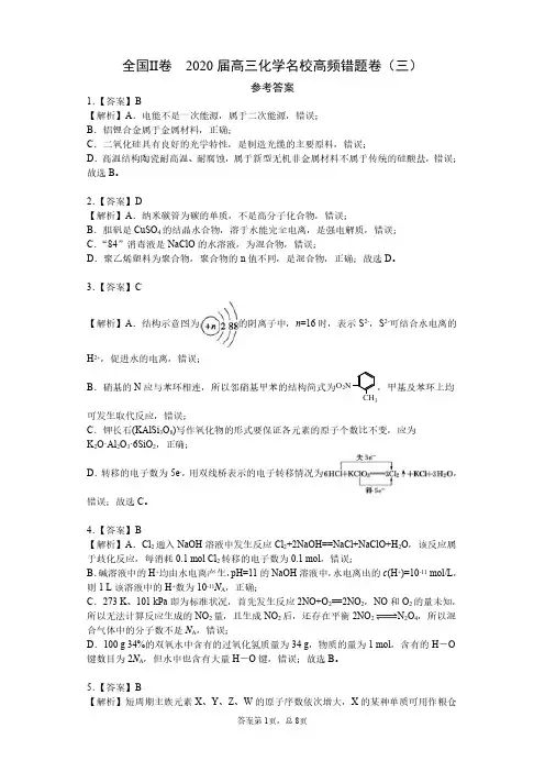 全国Ⅱ卷 2020届高三化学名校高频错题卷(三) 参考答案