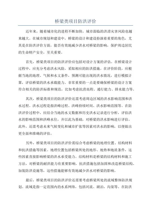 桥梁类项目防洪评价