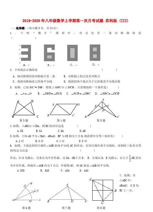 2019-2020年八年级数学上学期第一次月考试题 苏科版 (III)