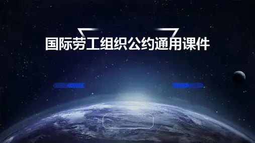 国际劳工组织公约通用课件