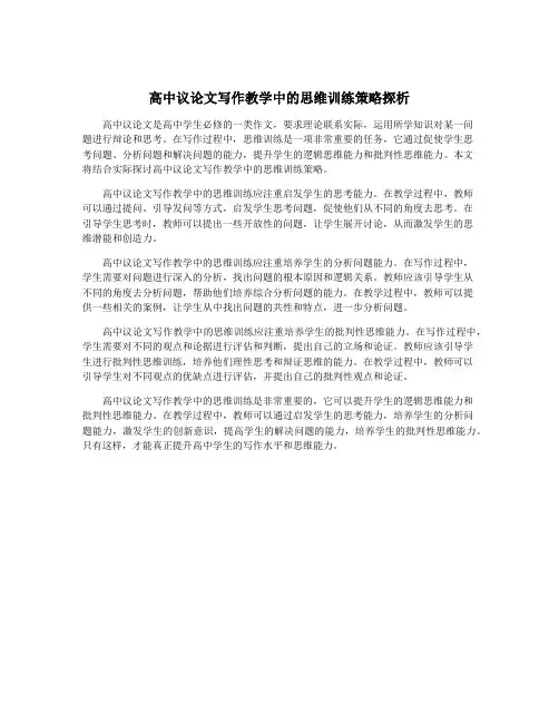 高中议论文写作教学中的思维训练策略探析