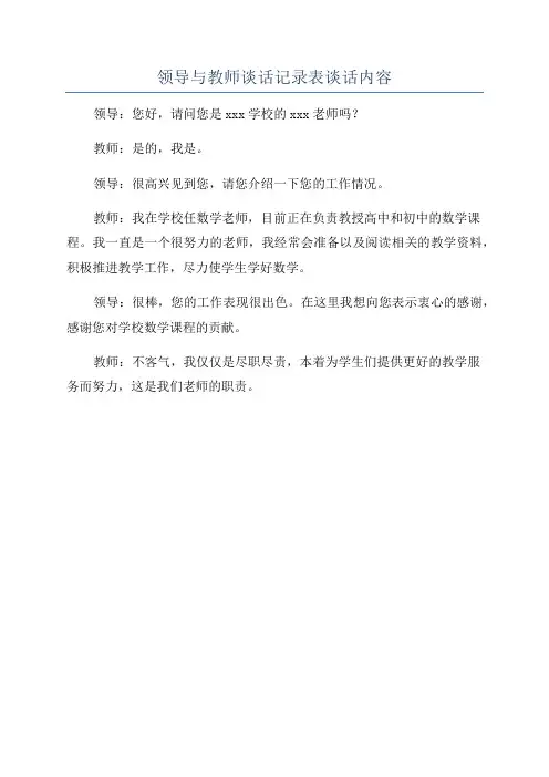 领导与教师谈话记录表谈话内容