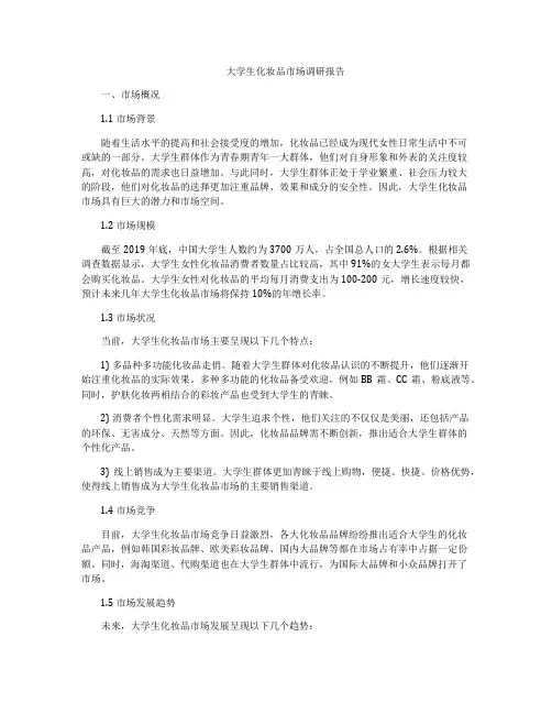 大学生化妆品市场调研报告