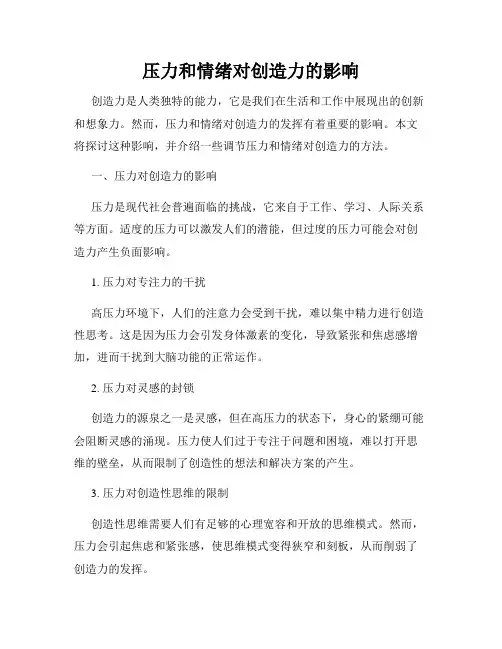 压力和情绪对创造力的影响