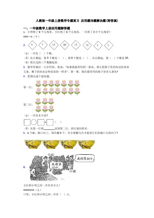 人教版一年级上册数学专题复习 应用题问题解决题(附答案)