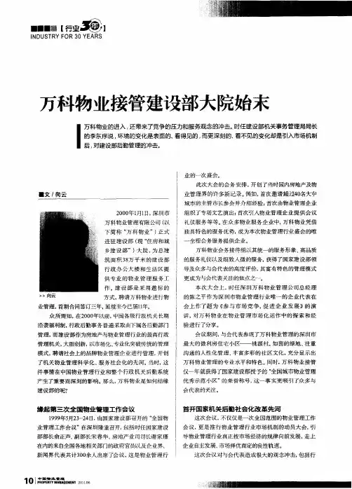 万科物业接管建设部大院始末