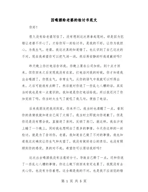 因喝酒给老婆的检讨书范文(三篇)