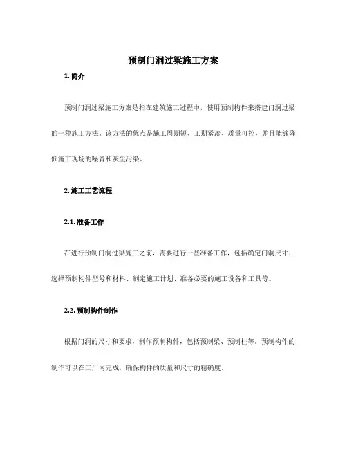 预制门洞过梁施工方案