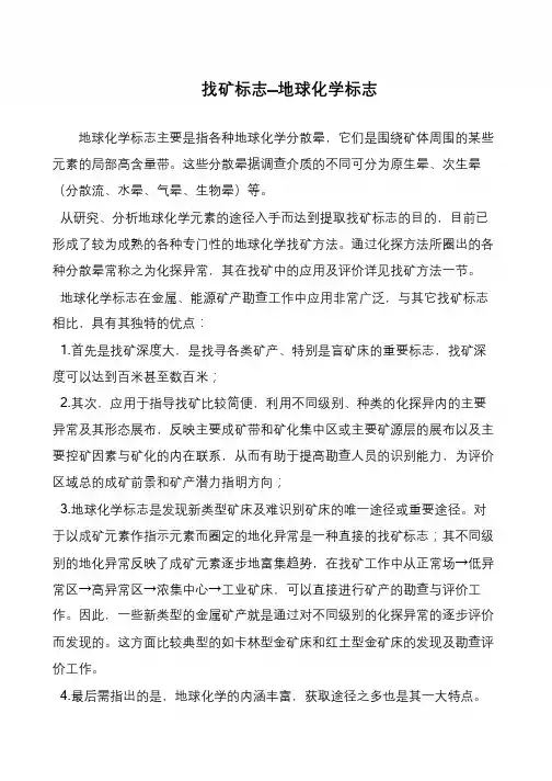 找矿标志—地球化学标志