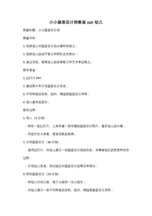 小小服装设计师教案ppt幼儿