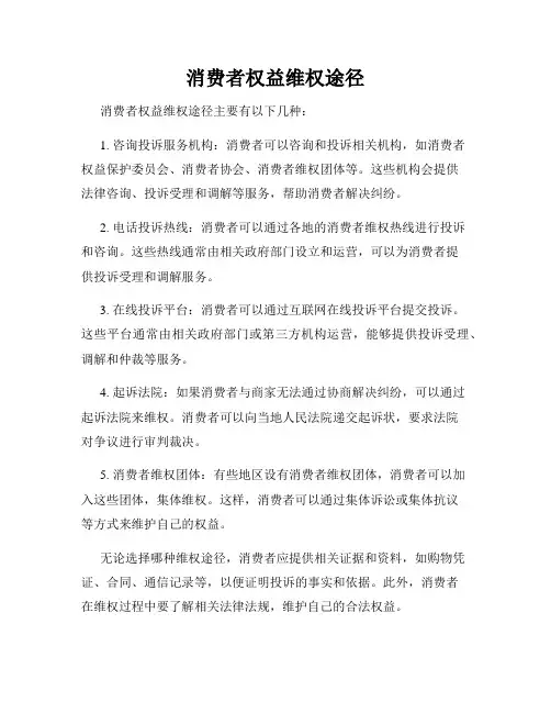 消费者权益维权途径
