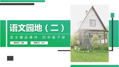 《第2单元语文园地》人教版四年级语文下册精品PPT课件