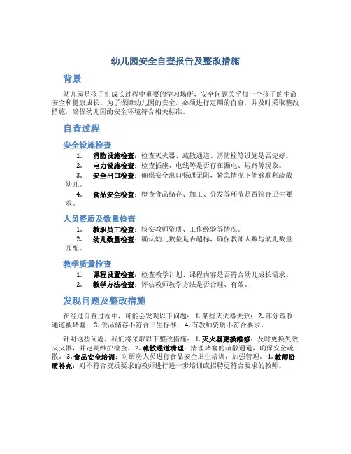 幼儿园安全自查报告及整改措施