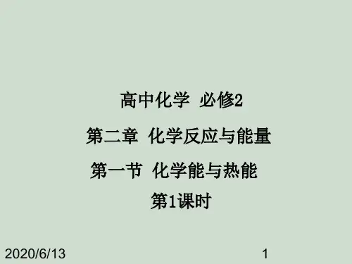 高中化学必修2 第二章 第一节 化学能与热能