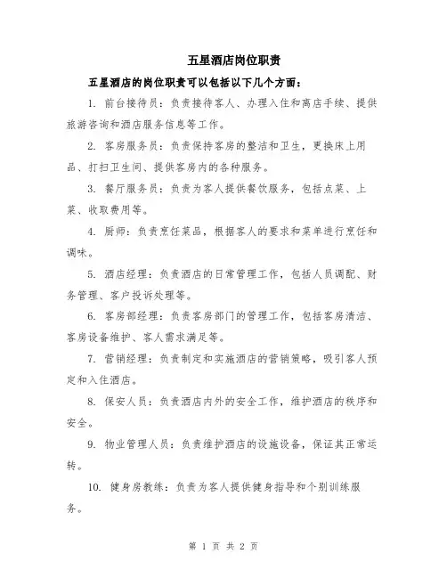 五星酒店岗位职责