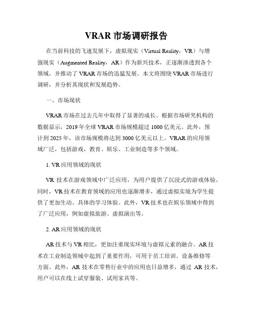 VRAR市场调研报告