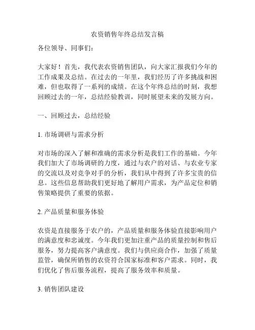 农资销售年终总结发言稿