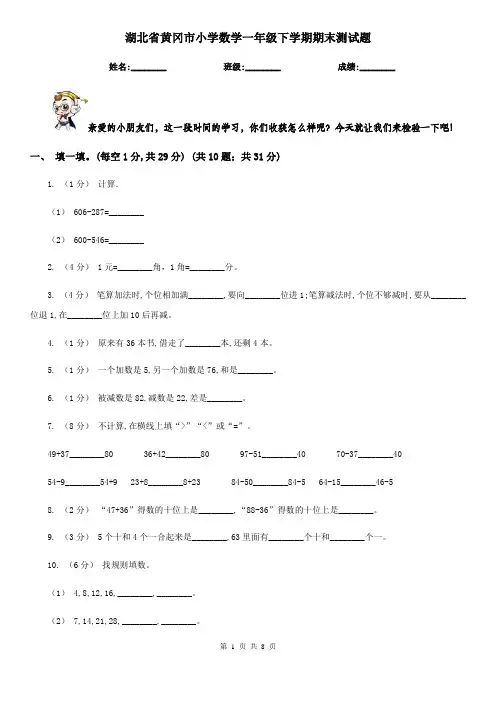 湖北省黄冈市小学数学一年级下学期期末测试题