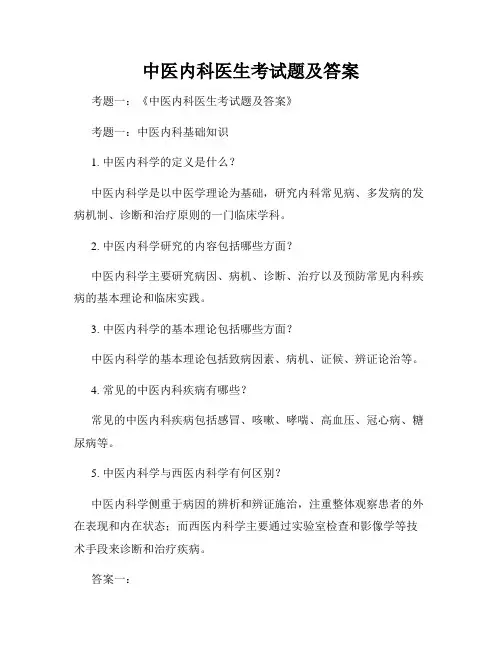 中医内科医生考试题及答案