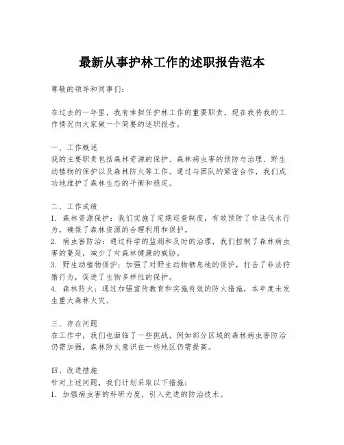 最新从事护林工作的述职报告范本
